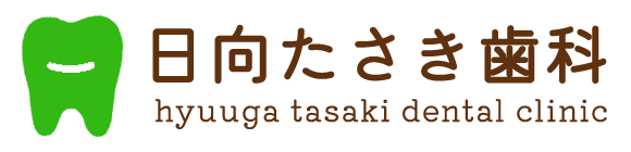 日向たさき歯科